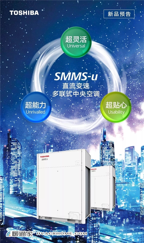 东芝三转子压缩机新一代产品——smms-u系列直流变速多联式中央空调