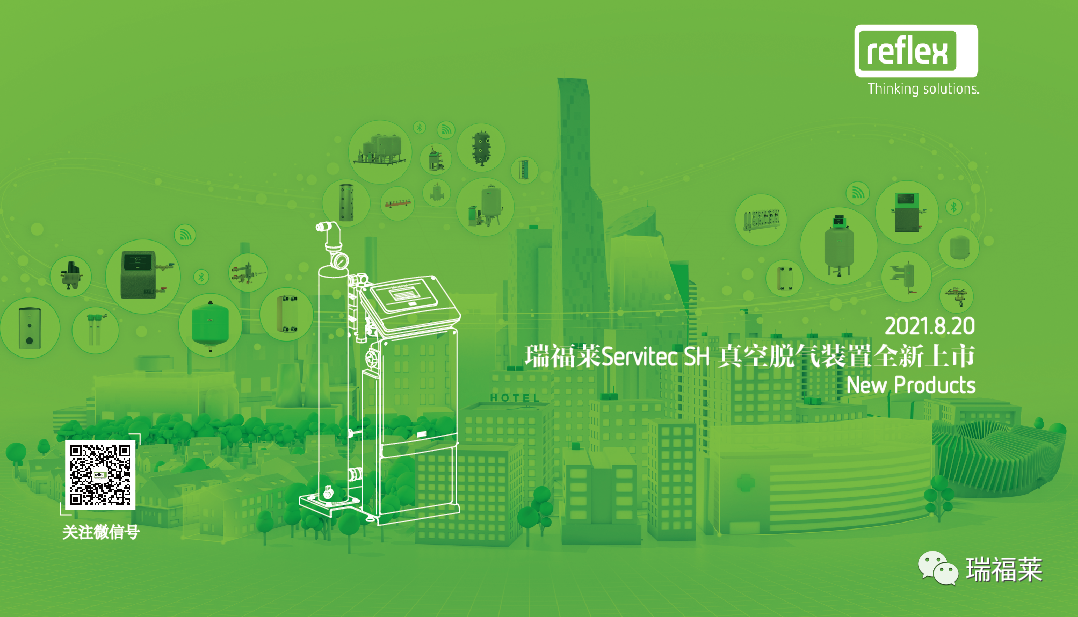 官宣｜瑞福莱新产品——Servitec SH真空脱气装置全新上市