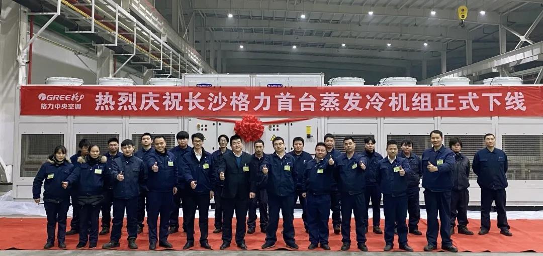 长沙格力首台蒸发冷机组顺利下线
