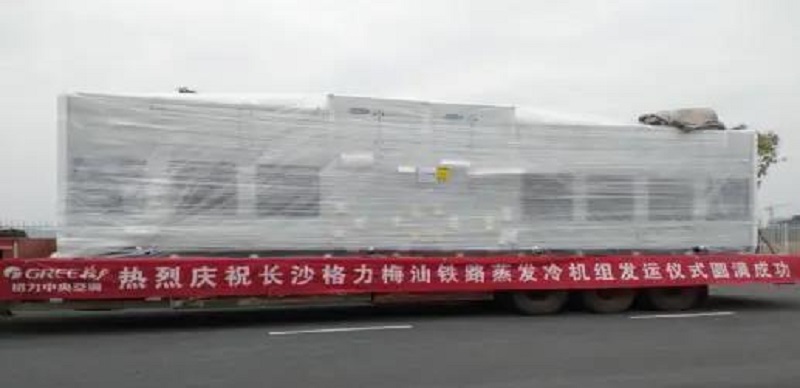 长沙格力首台蒸发冷机组顺利下线