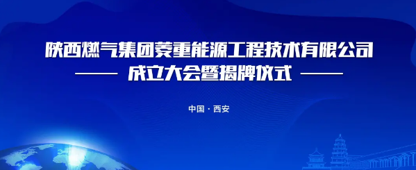 陕西燃气集团菱重能源工程技术有限公司成立大会暨揭牌仪式1