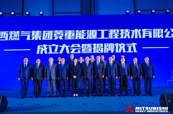 陕西燃气集团菱重能源工程技术有限公司成立大会暨揭牌仪式10