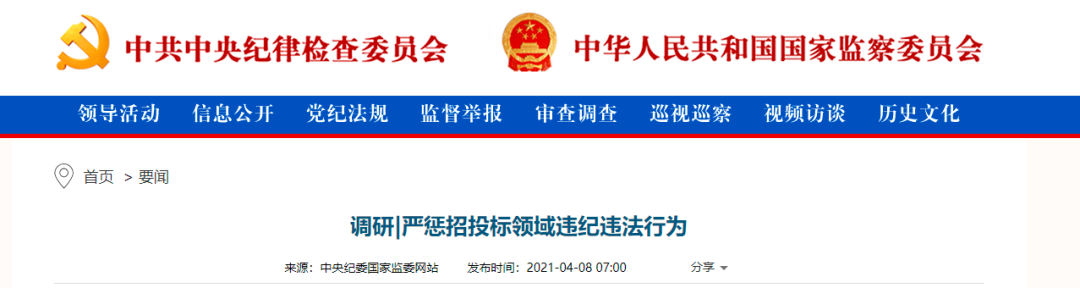 中央紀委國家監委：嚴懲招投標領域違紀違法行為