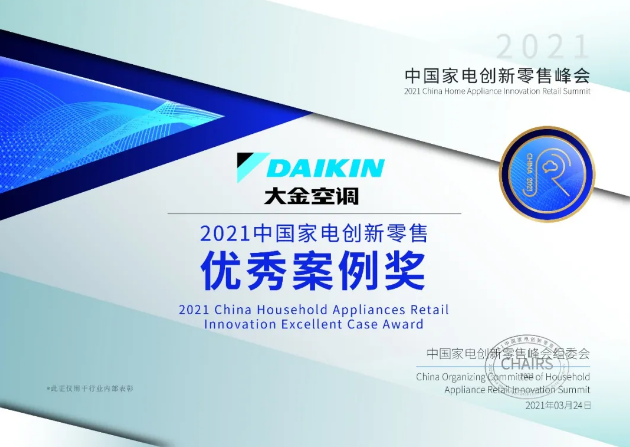 大金荣获AWE“2021中国家电创新零售奖”3