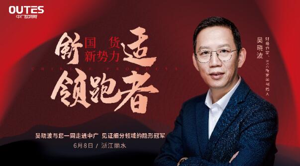 吴晓波即将走访中广欧特斯 揭开中国智能舒适家的神秘面纱