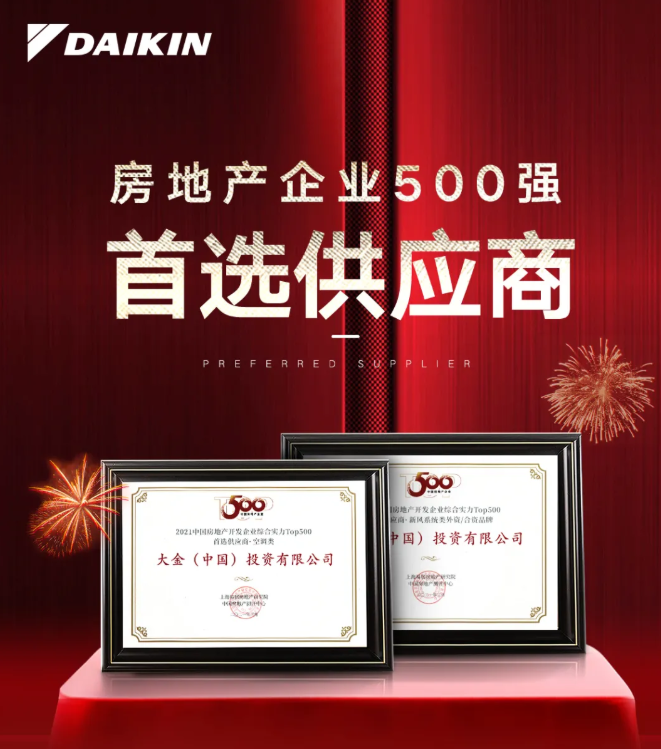 大金再获500强房地产企业“首选供应商”2