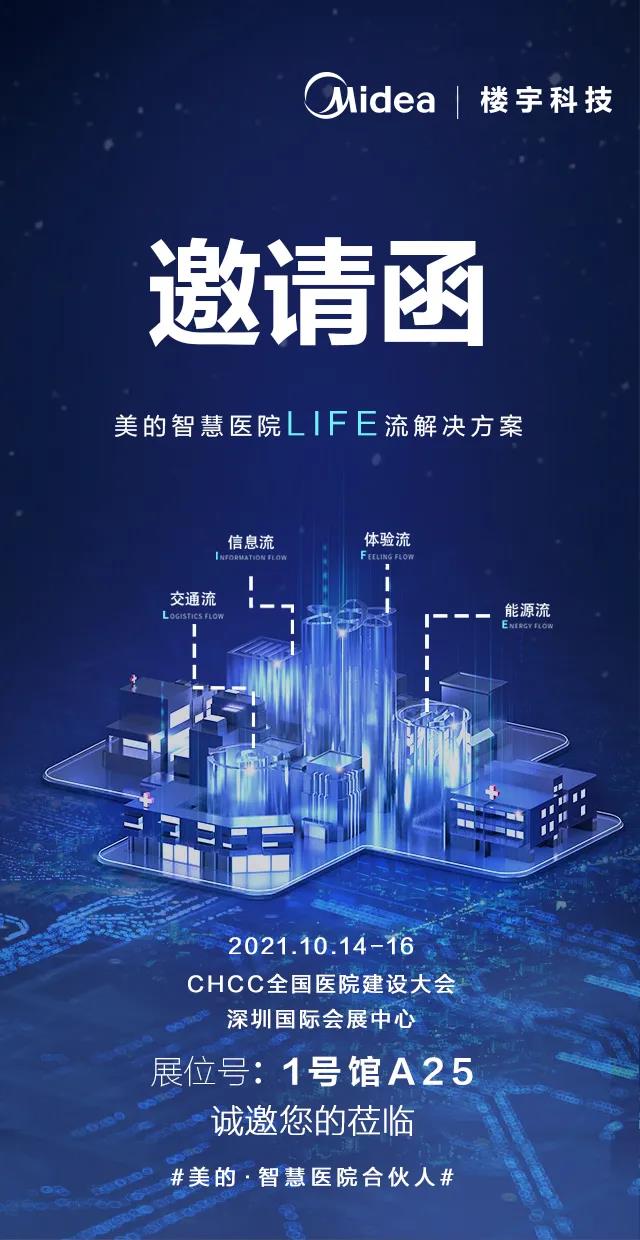 2021全国医院建设大会，美的“LIFE流”C位出道6