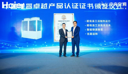海尔新一代超低温物联空气源热泵赤焰+荣获中国电器卓越产品认证1