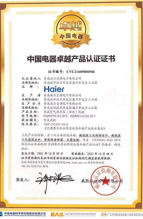 海尔新一代超低温物联空气源热泵赤焰+荣获中国电器卓越产品认证2