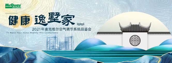 麦克维尔“健康逸墅家”设计师尊享会顺利召开1
