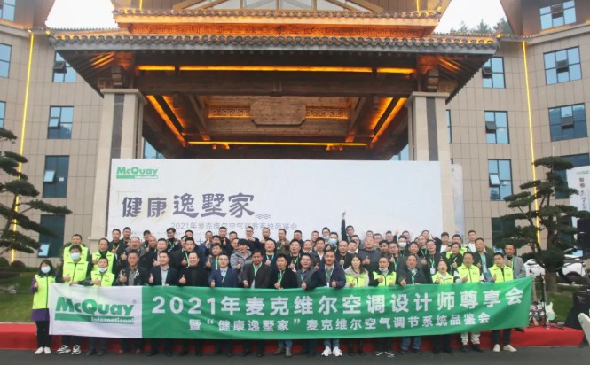 麦克维尔“健康逸墅家”设计师尊享会顺利召开2