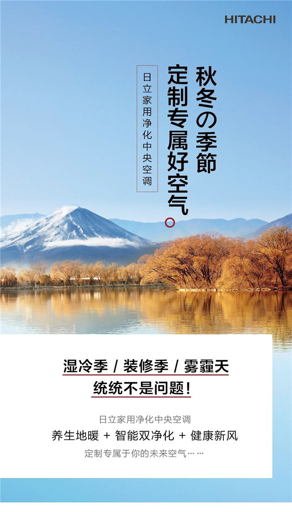 寒潮來襲，日立中央空調(diào)定制專屬好空氣1