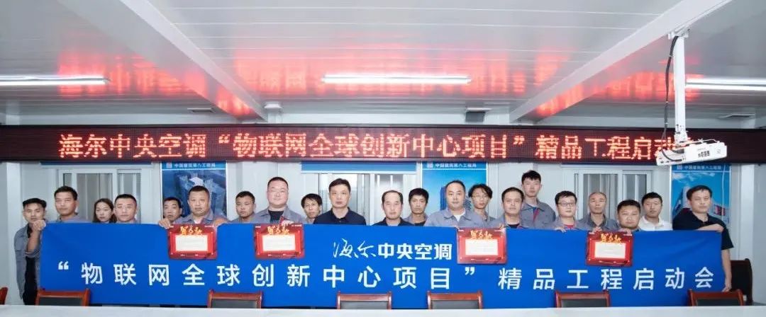 海爾中央空調在物聯網全球創新中心項目中以高質高速高效的服務獲得項目方高度贊賞3