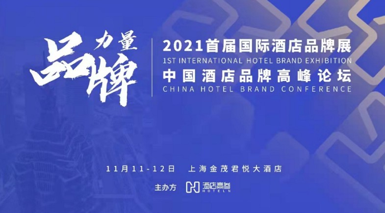 格力中央空調即將亮相——2021首屆國際酒店品牌展0