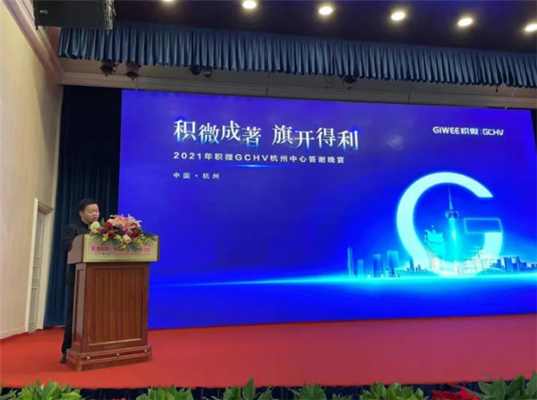 新平臺，創新高，2021年積微GCHV杭州中心答謝宴成功召開5