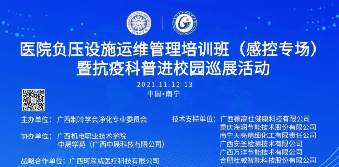 醫(yī)院負壓設施運維管理培訓班（感控專場）暨抗疫科普進校園巡展活動盛大舉辦1