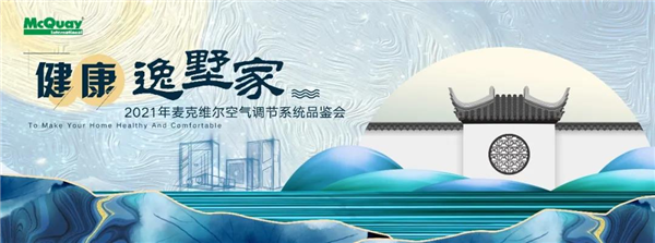 麥克維爾“健康逸墅家”設(shè)計(jì)師尊享會(huì)順利召開1