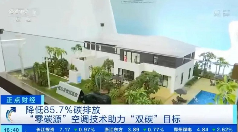 再上央視，格力光伏空調助推“雙碳”目標1