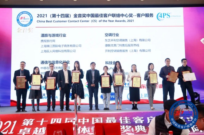 东芝空调连续四年斩获金音奖「中国最佳客户联络中心奖-客户服务」荣誉称号1