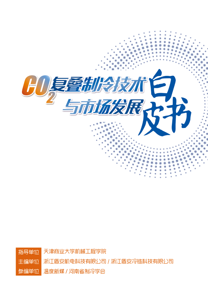 盾安《二氧化碳复叠制冷技术与市场发展白皮书》正式发布2