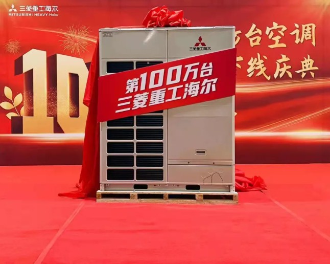 三菱重工海尔中央空调第100万台下线1