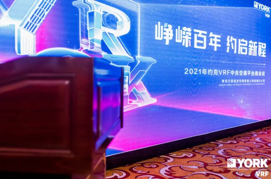 2021年约克VRF中央空调平台商年终会议2