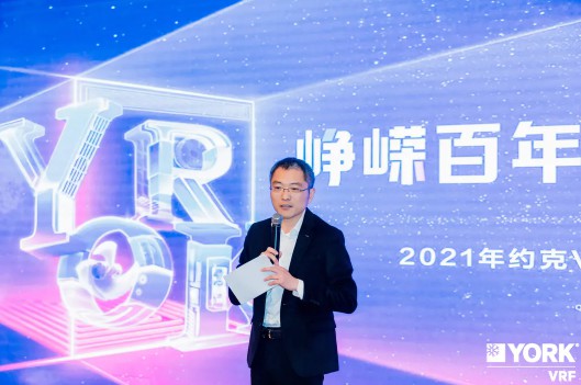 2021年约克VRF中央空调平台商年终会议3