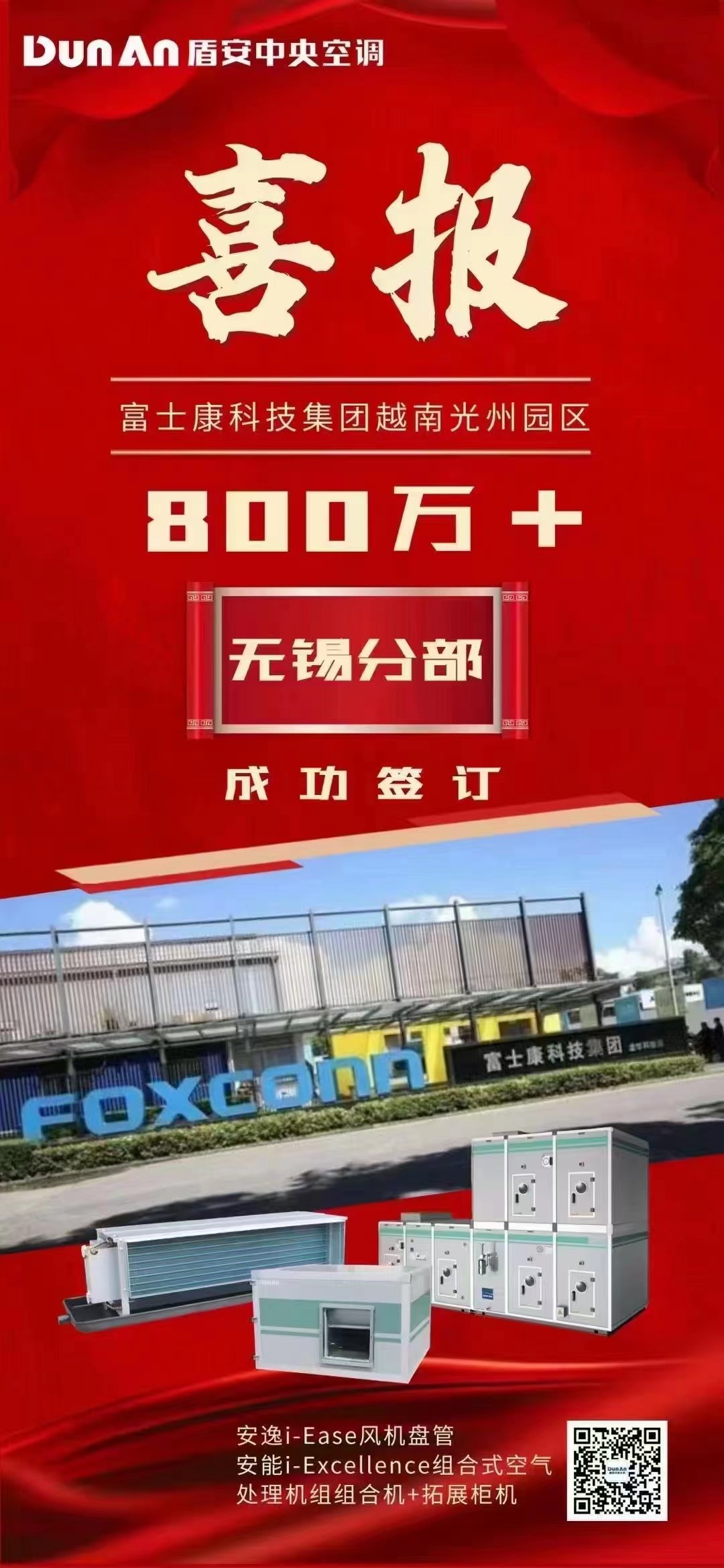 盾安中央空调成功中标富士康科技集团越南光州园区