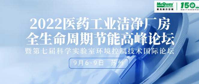2022 医药工业洁净节能论坛&实验室环控论坛1