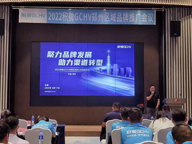 深度赋能渠道，积微GCHV河南区域核心经销商会议在郑州举行1