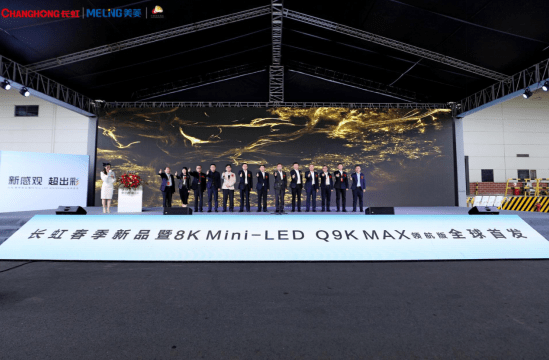 长虹发布中国首款8K高刷Mini-LED电视,持续引领显像技术革命-暖通家