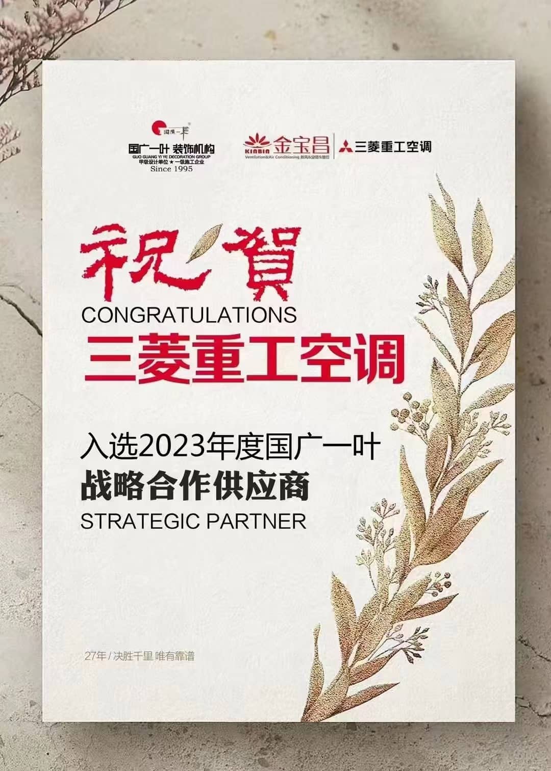 三菱重工入选2023年度福建国广一叶战略合作供应商-暖通家