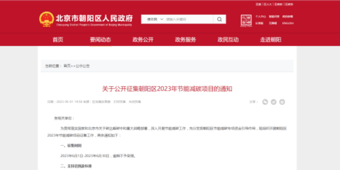 北京市朝阳区：热泵项目最高可获得总投资额45%的补助1