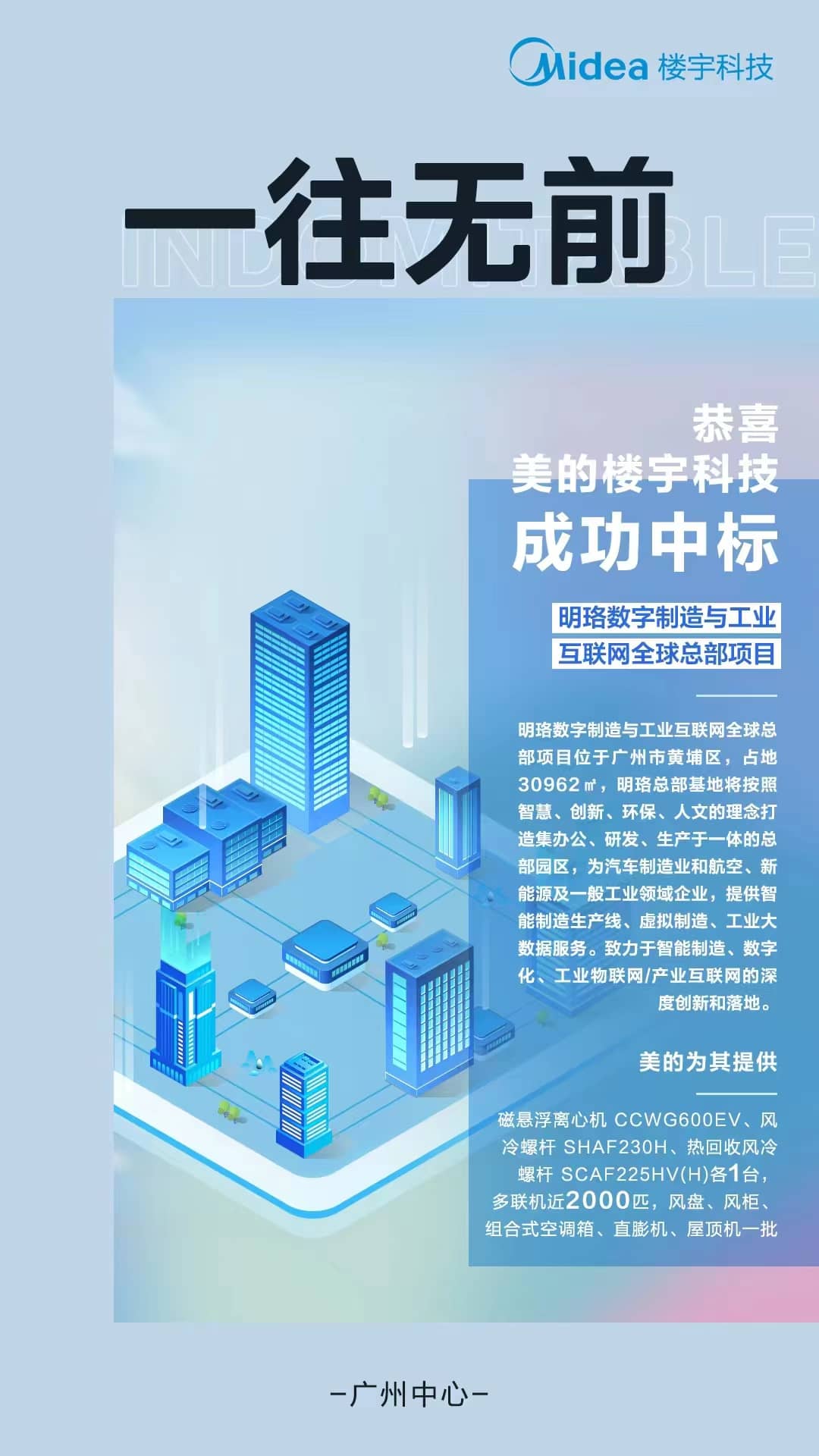 美的楼宇科技赋能明珞数字制造与工业互联网全球总部-暖通家