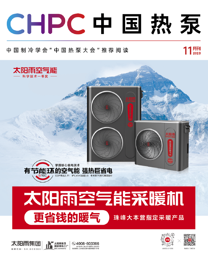 《CHPC 中国热泵》11月刊正式发行