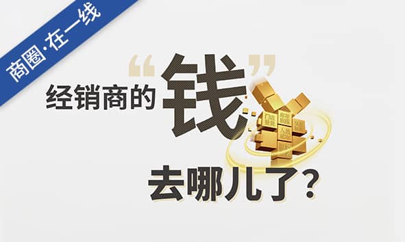 经销商的“钱”去哪儿了？