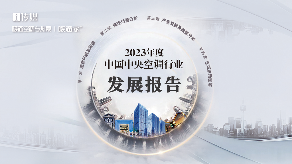 《2023年度中国中央空调行业发展报告》发布