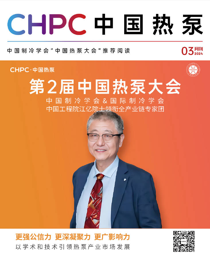 《CHPC 中国热泵》3月刊正式发布