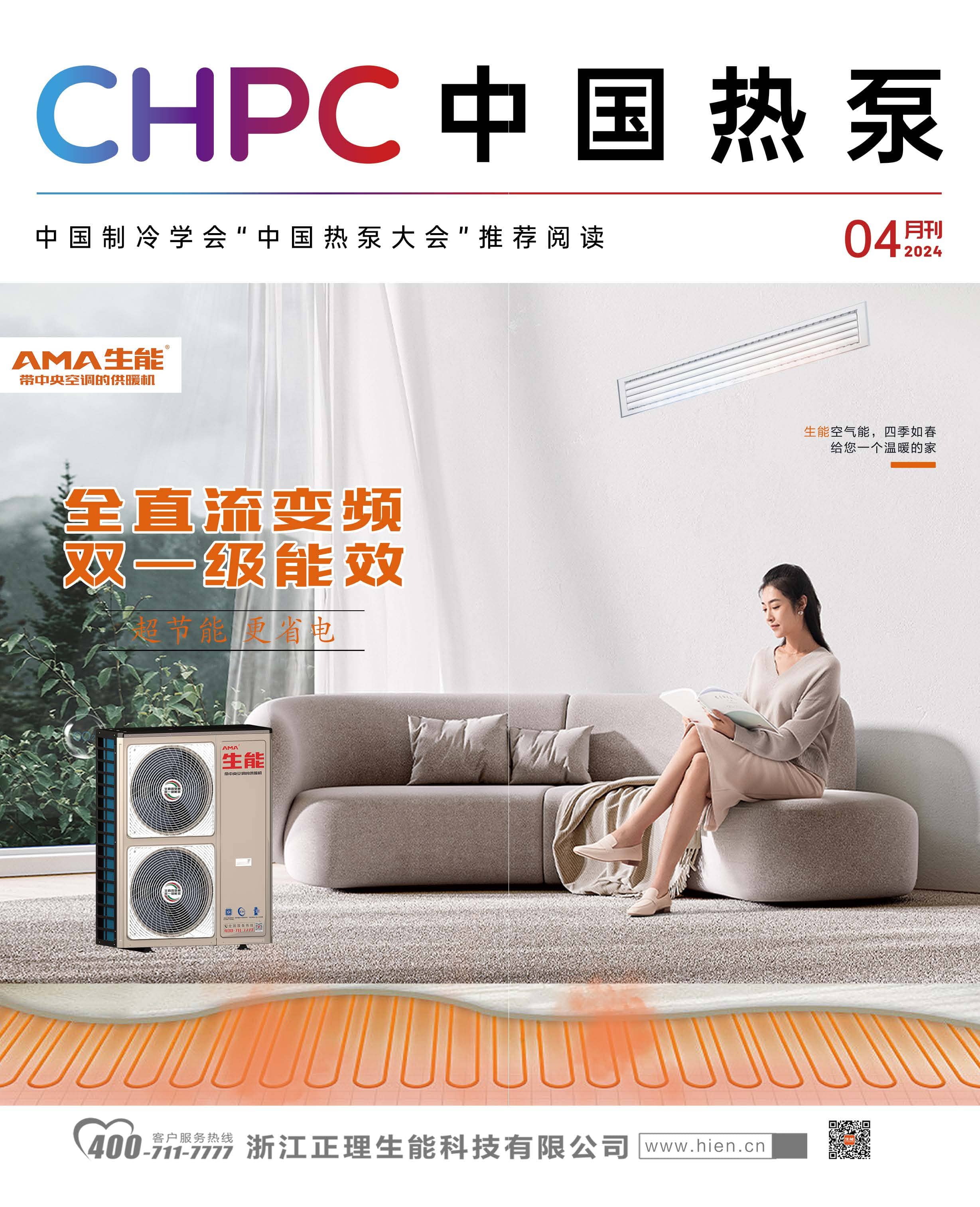 《CHPC 中国热泵》4月刊正式发布