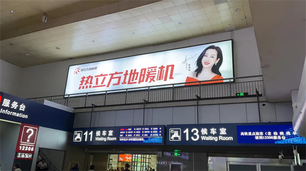 热立方地暖机品牌加速度，强势登陆北京西站沈阳北站