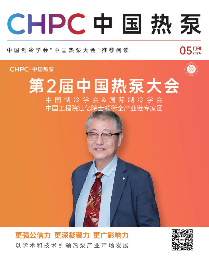 《CHPC 中国热泵》5月刊正式发布