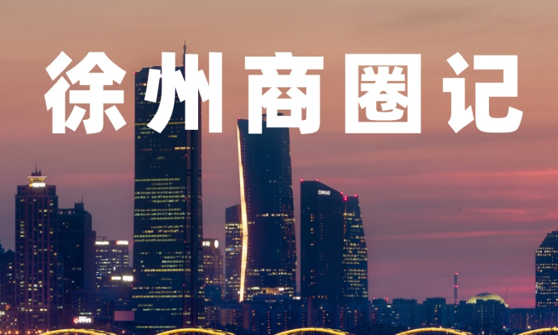 在自我变革中寻找出路——徐州商圈记