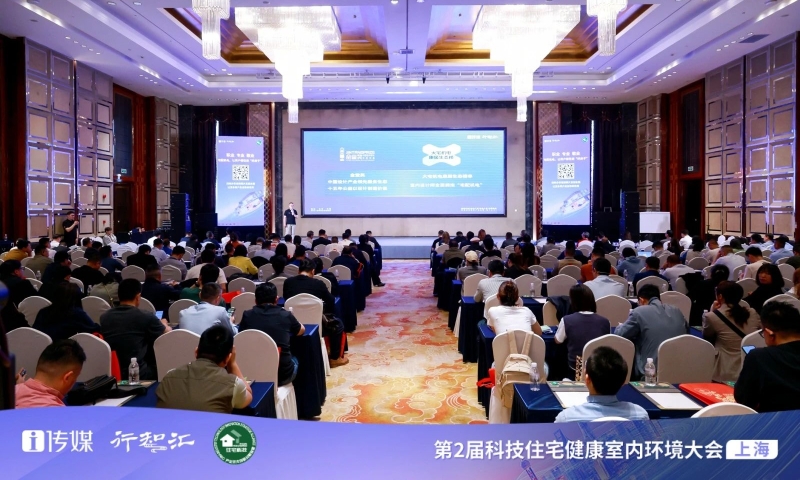 现场直击，第2届科技住宅健康室内环境大会（华东）精彩纷呈