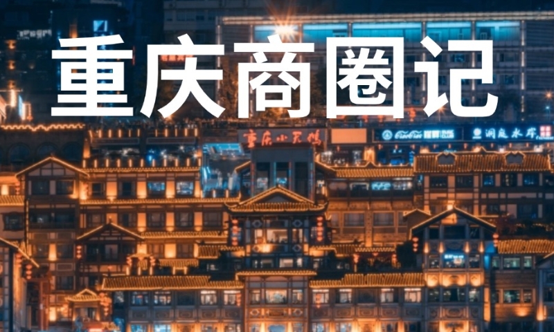 重庆商圈记