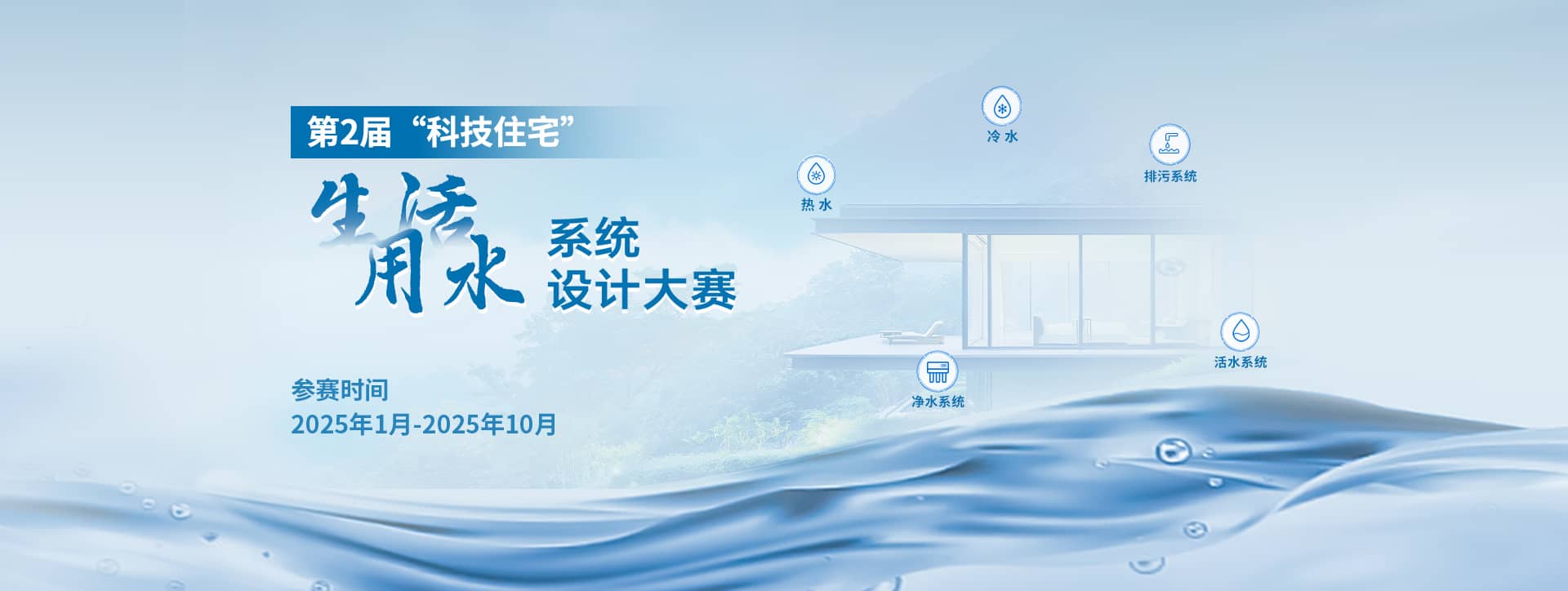第2届“科技住宅”生活用水系统设计大赛