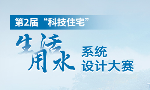 第2届“科技住宅”生活用水系统设计大赛
