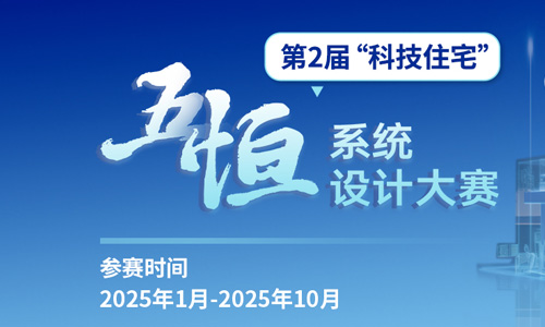 第2届“科技住宅”五恒系统设计大赛