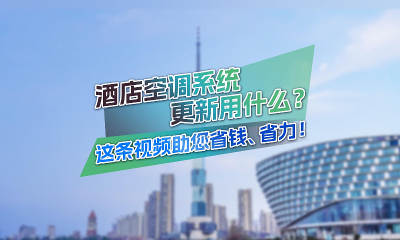 运行费用年省50万元，约克助力沿海县城大酒店系统改造