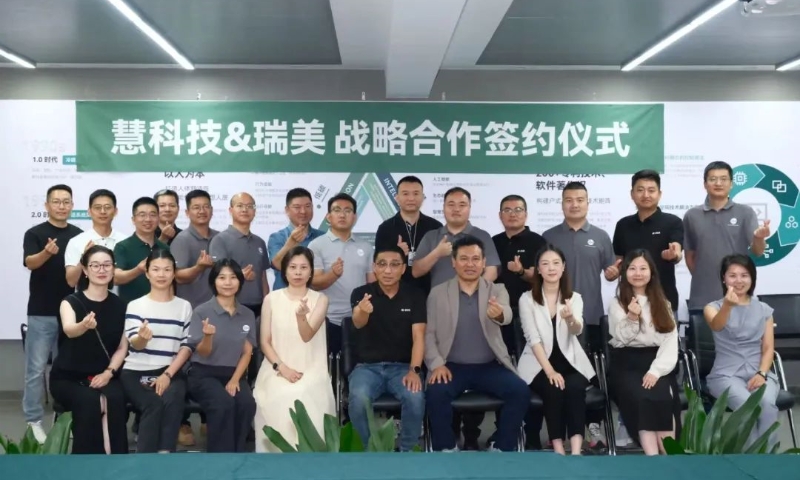 破界融合，协同升级！慧科技与瑞美达成战略合作