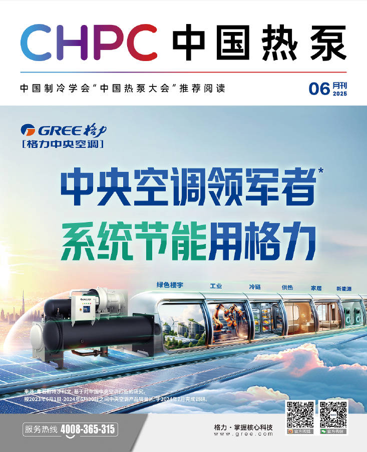 《CHPC 中国热泵》6月刊正式发布